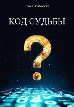 Код судьбы, Елена Прибылова