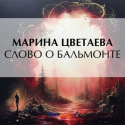 Слово о Бальмонте Марина Цветаева