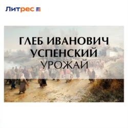 Урожай - Глеб Успенский