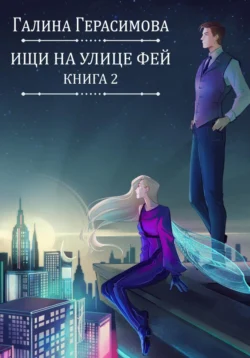 Ищи на улице Фей. Книга 2, Галина Герасимова