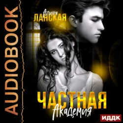 Частная Академия. Книга 1 Алина Ланская