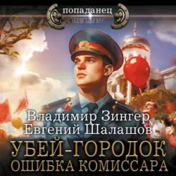 Убей-городок. Ошибка комиссара - Евгений Шалашов