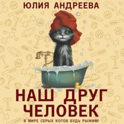 Наш друг человек - Юлия Андреева