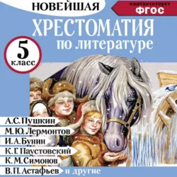 Хрестоматия по литературе 5 класс. Аудиоверсии по QR-коду - Сборник