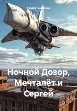 Ночной Дозор, Мечталёт и Сергей, Андрей Пылинский