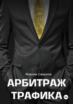 Арбитраж трафика. Путь к успеху, Максим Смирнов