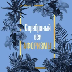 Серебряный век. Афоризмы - Сборник