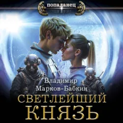 Светлейший. Князь - Владимир Марков-Бабкин
