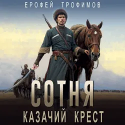 Сотня. Казачий крест - Ерофей Трофимов