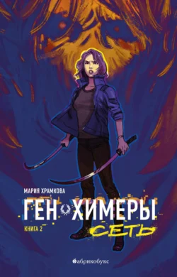 Ген химеры. Книга 2. Сеть Мария Храмкова