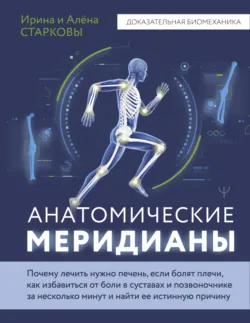 Анатомические меридианы. Почему лечить нужно печень, если болят плечи, как избавиться от боли в суставах и позвоночнике за несколько минут и найти ее истинную причину, аудиокнига . ISDN71636341