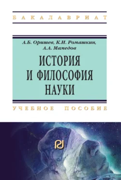 История и философия науки Александр Оришев и Константин Ромашкин