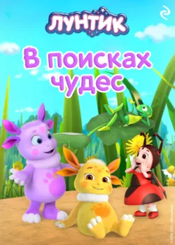 Лунтик. В поисках чудес - Вероника Медведева