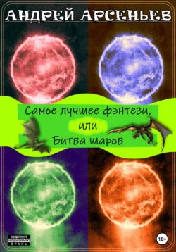 Самое лучшее фэнтези, или Битва шаров, Андрей Арсеньев