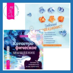Тревожный перфекционист: как справиться с беспокойством, вызванным стремлением к совершенству, с помощью АСТ. Катастрофическое мышление: почему вы тревожитесь и как перестать, Кларисса У. Онг