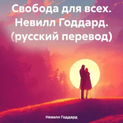Свобода для всех. Н. Годдард - Невилл Годдард