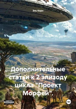 Цикл. Проект «Морфей» Книга 1. «Посланник богов». Эпизод 1, аудиокнига . ISDN72663568
