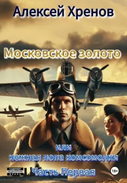 Московское золото, или Нежная попа комсомолки. Часть 3, аудиокнига . ISDN73579486
