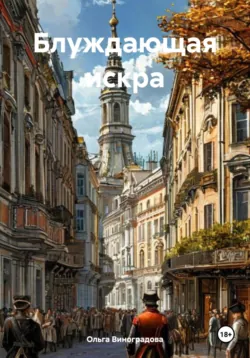 Блуждающая искра, Ольга Виноградова