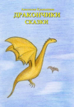 Дракончики Анастасия Куанышева