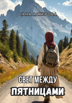 Свет между пятницами, Сана Аскерова