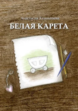 Белая карета, Анастасия Куанышева