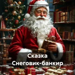 Сказка «Снеговик-банкир», Наталья Молчанова