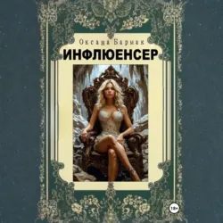 Инфлюенсер, Оксана Бармак Инфлюенсер, Оксана Бармак