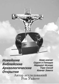 Новейшие Библейские Археологические Открытия, аудиокнига Рона Уайетта. ISDN71557771