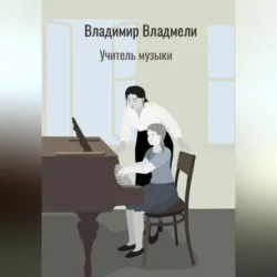 Учитель музыки, Владимир Владмели