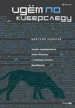 Идём по киберследу: Анализ защищенности Active Directory c помощью утилиты BloodHound - Дмитрий Неверов