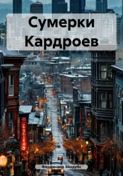 Сумерки Кардроев, Фердинанд Эйхдубс