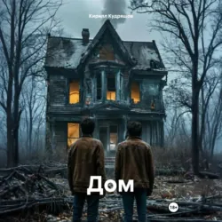 Дом - Кирилл Кудряшов