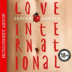 Love International (авторская редакция), Сергей Солоух