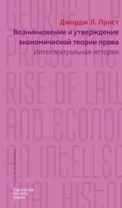 Возникновение и утверждение экономической теории права. Интеллектуальная история, Джордж Л. Прист