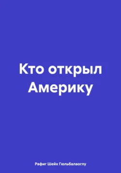 Кто открыл Америку, Рафиг Шейх Гюльбалаоглу