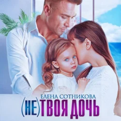 (Не) твоя дочь, Елена Сотникова