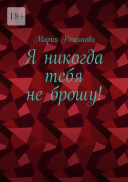 Я никогда тебя не брошу!, Мария Романова
