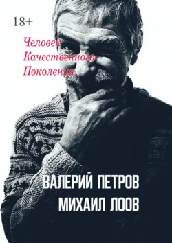 Человек качественного поколения. Дневники 2011—2014, Валерий Петров