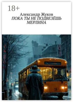 Пока ты не подвезёшь Мерлина, Александр Жуков