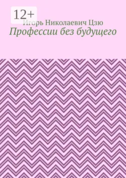 Профессии без будущего - Игорь Николаевич Цзю