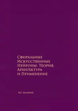 Сфиральные Искусственные Нейроны: Теория  Архитектура и Применение. Времягенетика О.С. Басаргин