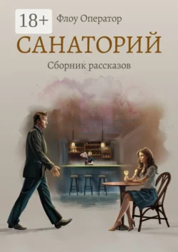 Санаторий Флоу Оператор