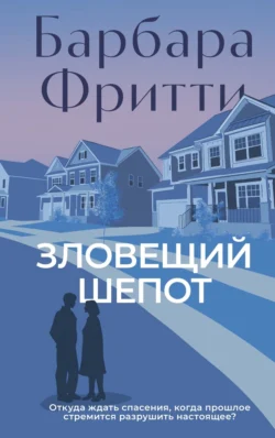 Зловещий шепот Барбара Фритти