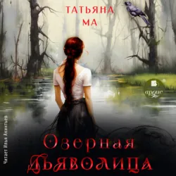 Озёрная дьяволица, Татьяна Ма