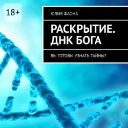 Раскрытие. ДНК Бога - Юлия Фаона