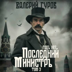 Последний министр. Том 3 Валерий Гуров