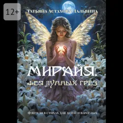 Мирайя, фея Лунных Грёз. Фэнтези в стихах для детей и взрослых - Татьяна Астахова-Дальвина