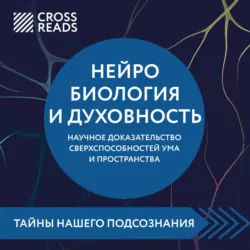 Саммари книги «Нейробиология и духовность. Научное доказательство сверхспособностей ума и пространства» - Коллектив авторов