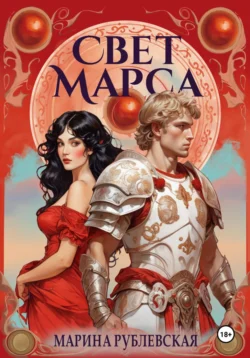 Свет Марса Марина Рублевская